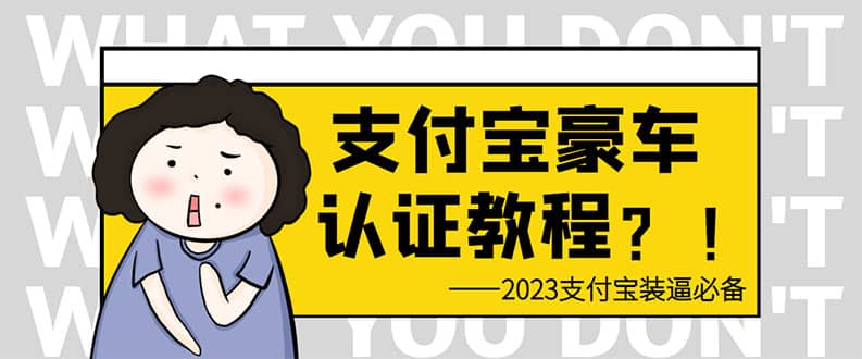 支付宝豪车认证教程 倒卖教程 轻松日入300+ 还有助于提升芝麻分-天天有课网
