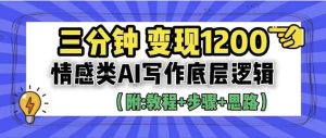 3分钟,变现1200。情感类AI写作底层逻辑(附:教程+步骤+资料)-天天有课网