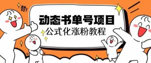 思维面部动态书单号项目,保姆级教学,轻松涨粉10w+-天天有课网