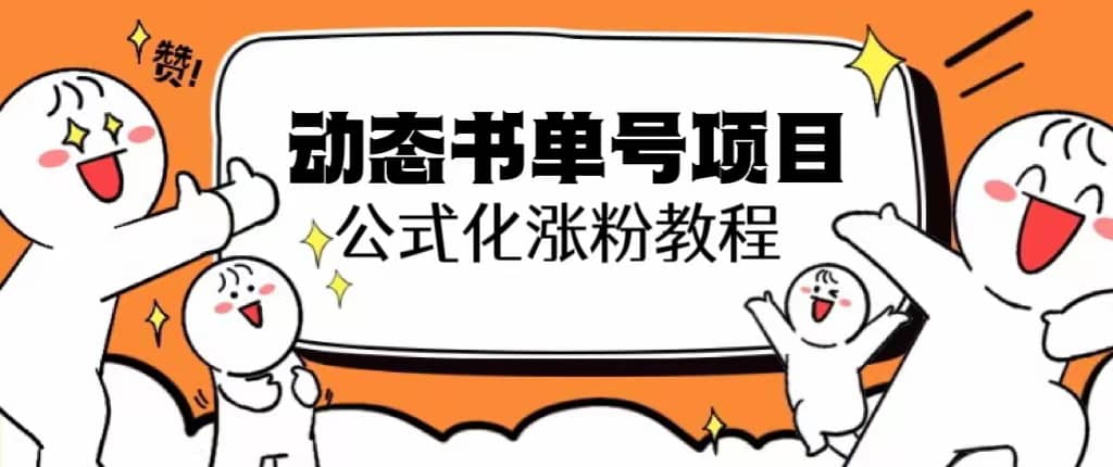 思维面部动态书单号项目，保姆级教学，轻松涨粉10w+-天天有课网
