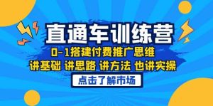 淘系直通车训练课,0-1搭建付费推广思维,讲基础 讲思路 讲方法 也讲实操-天天有课网