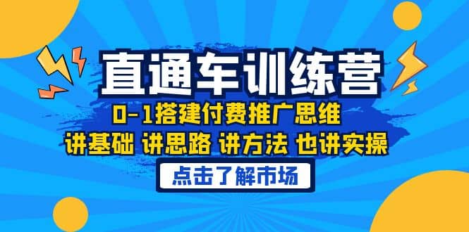 淘系直通车训练课，0-1搭建付费推广思维，讲基础 讲思路 讲方法 也讲实操-天天有课网