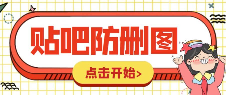 外面收费100一张的贴吧发贴防删图制作详细教程【软件+教程】-天天有课网