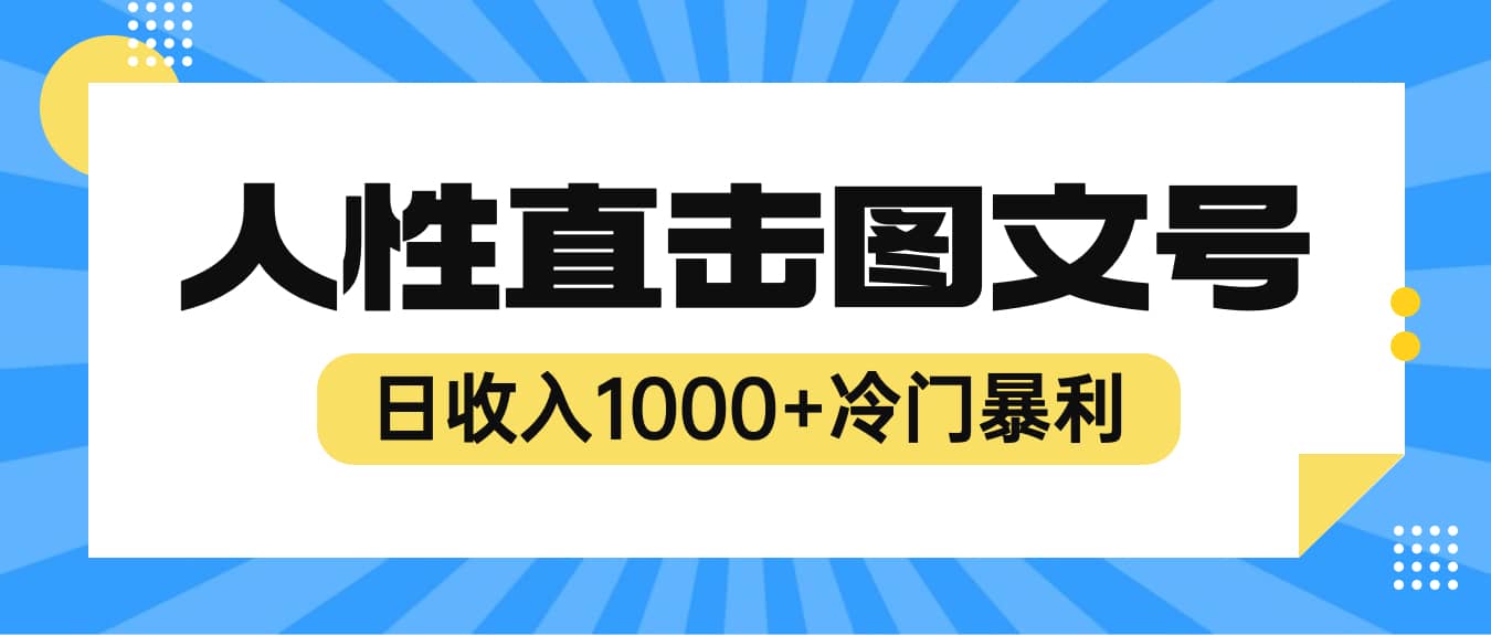 2023最新冷门暴利赚钱项目，人性直击图文号，日收入1000+【视频教程】-天天有课网