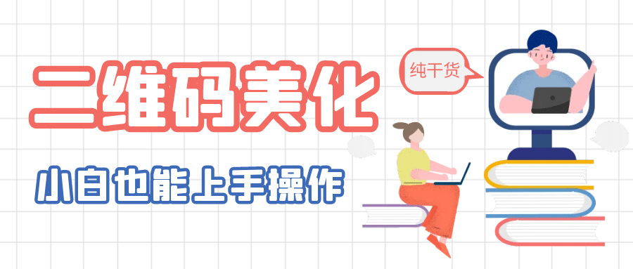 二维码美化详细教程，小白也可以制作出个性二维码-天天有课网