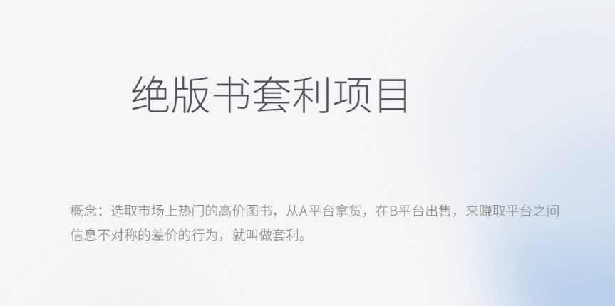 月入五千的长期靠谱副业，绝版书套利项目-天天有课网