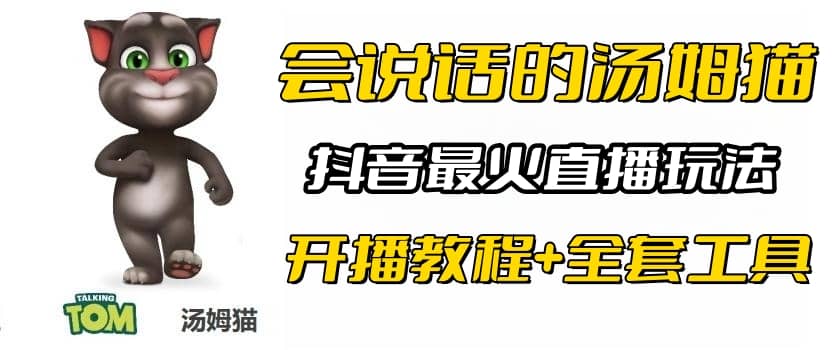 抖音最火无人直播玩法会说话汤姆猫弹幕礼物互动小游戏（游戏软件+开播教程)-天天有课网