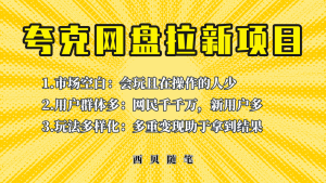 此项目外面卖398保姆级拆解夸克网盘拉新玩法,助力新朋友快速上手-天天有课网