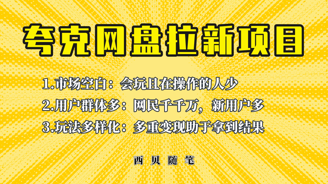 此项目外面卖398保姆级拆解夸克网盘拉新玩法，助力新朋友快速上手-天天有课网