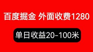 外面收费1280百度暴力掘金项目,内容干货详细操作教学-天天有课网