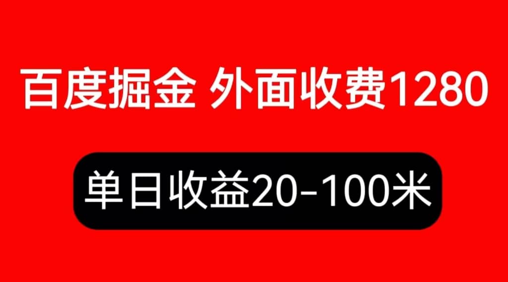 外面收费1280百度暴力掘金项目，内容干货详细操作教学-天天有课网
