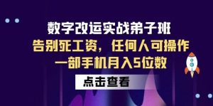 数字 改运实战弟子班:告别死工资,任何人可操作,一部手机月入5位数-天天有课网