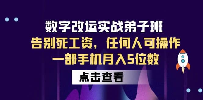 数字 改运实战弟子班：告别死工资，任何人可操作，一部手机月入5位数-天天有课网
