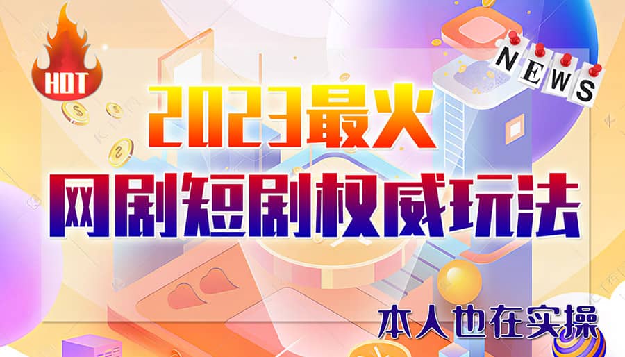 市面高端12800米6月短剧玩法(抖音+快手+B站+视频号)日入1000-5000(无水印)-天天有课网