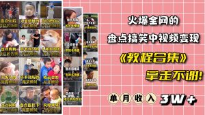 火爆抖音的搞笑盘点中视频项目 （附全套素材包+工具礼包）-天天有课网