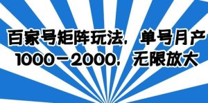 百家号矩阵玩法,单号月产1000-2000,无限放大-天天有课网