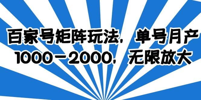 百家号矩阵玩法，单号月产1000-2000，无限放大-天天有课网