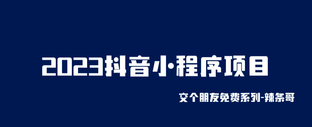 2023抖音小程序项目，变现逻辑非常很简单，当天变现，次日提现-天天有课网