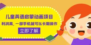 儿童英语启蒙动画项目,利润高,一部手机就可以长期操作(教务+素材)-天天有课网