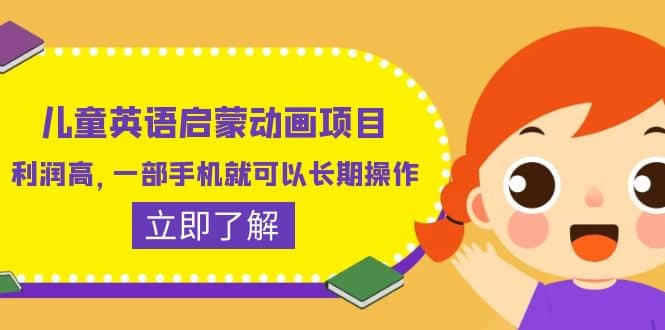 儿童英语启蒙动画项目，利润高，一部手机就可以长期操作（教务+素材）-天天有课网