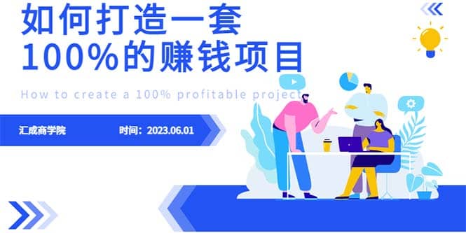最新6月份《如何设计一套100%赚钱的项目系统》-天天有课网