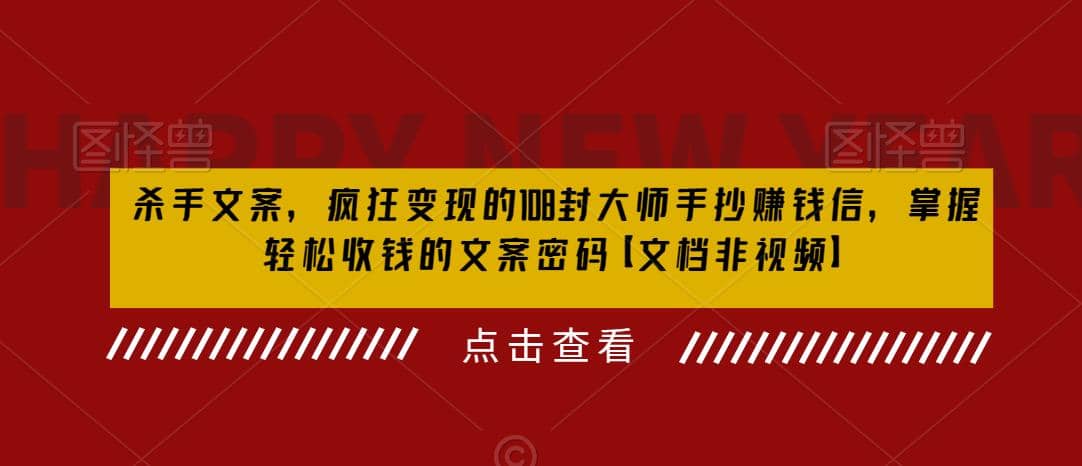 杀手 文案 疯狂变现 108封大师手抄赚钱信，掌握月入百万的文案密码-天天有课网