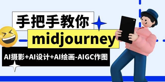 midjourney新手入门基础，AI摄影+AI设计+AI绘画-AIGC作图（59节课时）-天天有课网