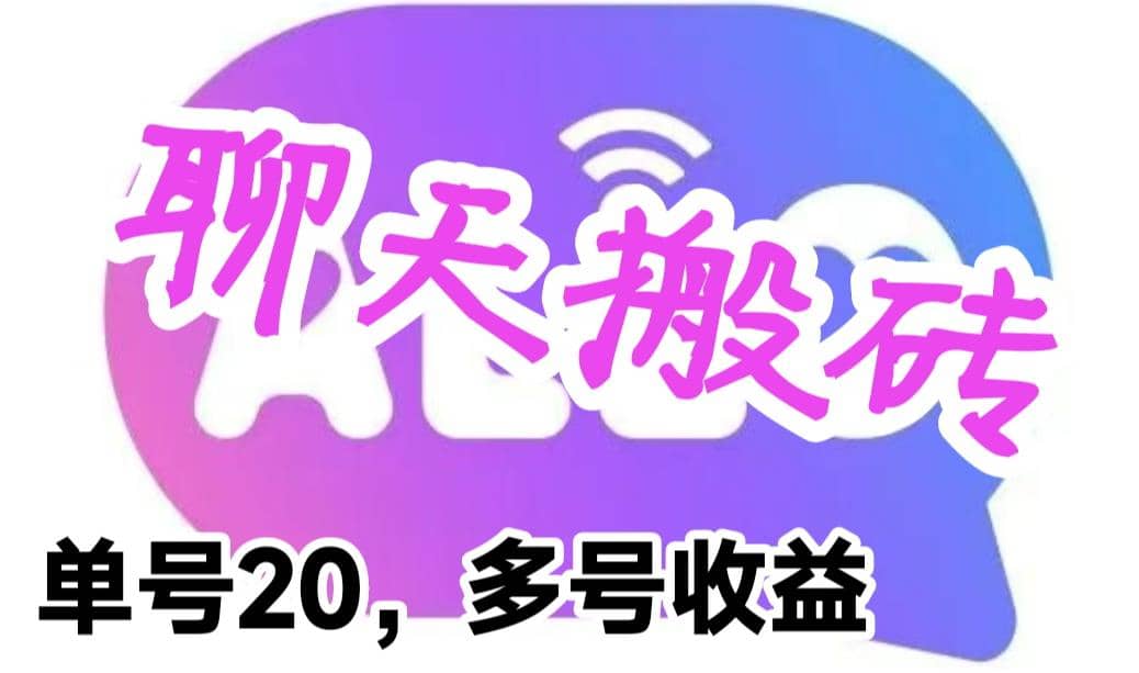 最新蓝海聊天平台手动搬砖，单号日入20，多号多撸，当天见效益-天天有课网