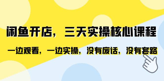 闲鱼开店，三天实操核心课程，一边观看，一边实操，没有废话，没有套路-天天有课网