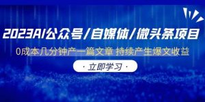 2023AI公众号/自媒体/微头条项目 0成本几分钟产一篇文章 持续产生爆文收益-天天有课网