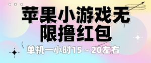 苹果小游戏无限撸红包 单机一小时15~20左右 全程不用看广告!-天天有课网