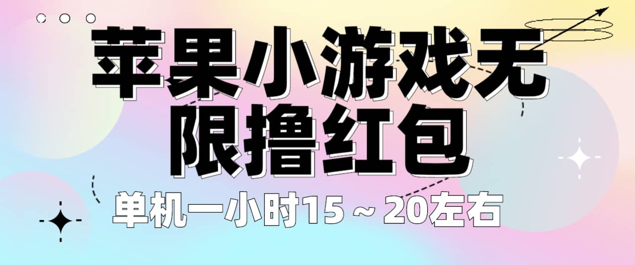 苹果小游戏无限撸红包 单机一小时15～20左右 全程不用看广告！-天天有课网
