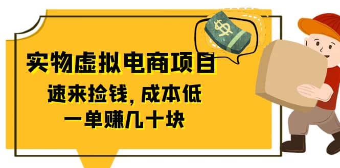 东哲日记：全网首创实物虚拟电商项目，速来捡钱，成本低，一单赚几十块！-天天有课网