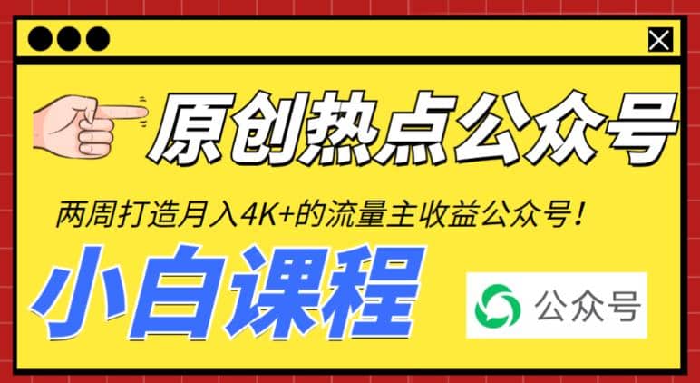 2周从零打造热点公众号，赚取每月4K+流量主收益（工具+视频教程）-天天有课网