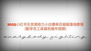 2023小红书无货源助力小白爆单巨细版落地教程(配学员工具箱和操作视频)-天天有课网
