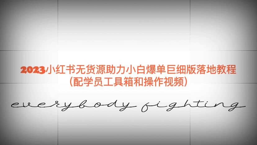 2023小红书无货源助力小白爆单巨细版落地教程（配学员工具箱和操作视频）-天天有课网