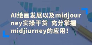 AI绘画发展以及midjourney实操干货 充分掌握midjiurney的应用-天天有课网