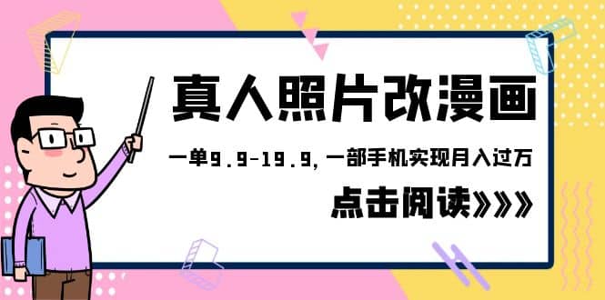 外面收费1580的项目，真人照片改漫画，一单9.9-19.9，一部手机实现月入过万-天天有课网