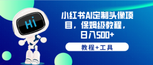 小红书AI定制头像项目,保姆级教程,日入500+【教程+工具】-天天有课网