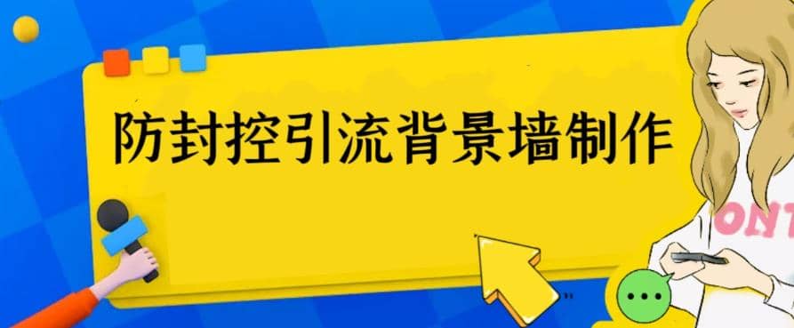 外面收费128防封控引流背景墙制作教程，火爆圈子里的三大防封控引流神器-天天有课网