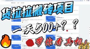 最新外面割5000多的货拉拉搬砖项目,一天500-800,首发拆解痛点-天天有课网