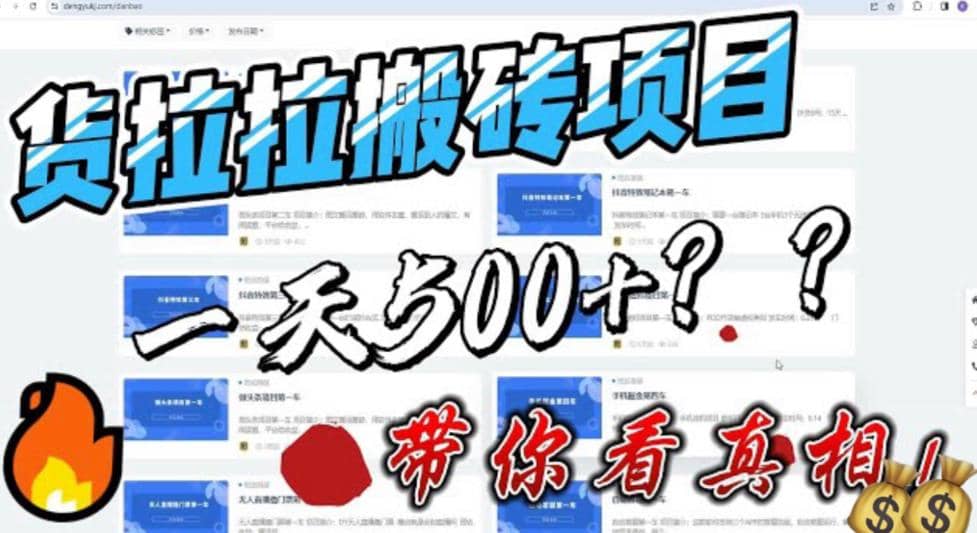 最新外面割5000多的货拉拉搬砖项目，一天500-800，首发拆解痛点-天天有课网