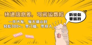 快递信息差,可薅运费险,一件代发,每天俩小时轻松300+。零门槛、零投入-天天有课网