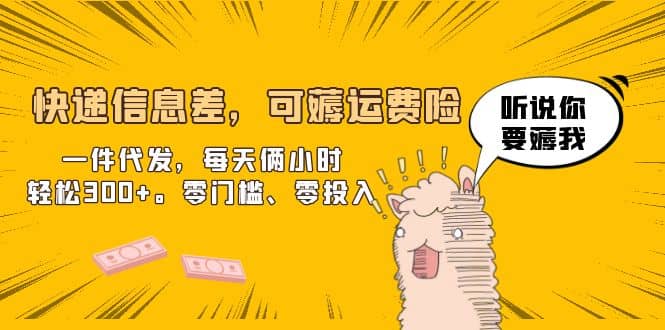快递信息差，可薅运费险，一件代发，每天俩小时轻松300+。零门槛、零投入-天天有课网