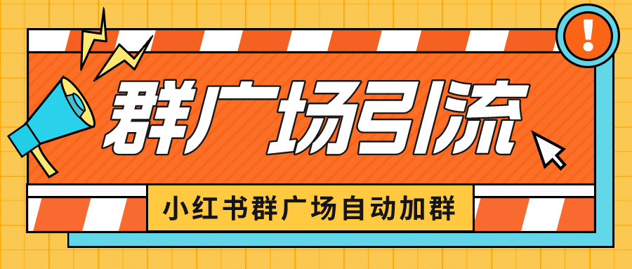 小红书在群广场加群 小号可批量操作 可进行引流私域（软件+教程）-天天有课网
