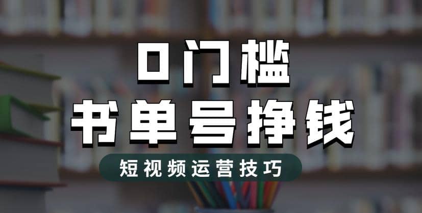 2023市面价值1988元的书单号2.0最新玩法，轻松月入过万-天天有课网