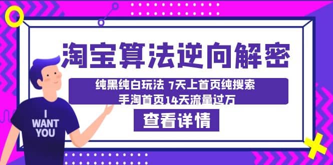 淘宝算法·逆向解密：纯黑纯白玩法 7天上首页纯搜索 手淘首页14天流量过万-天天有课网