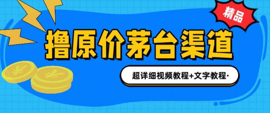 撸茅台项目，1499原价购买茅台渠道，渠道/玩法/攻略/注意事项/超详细教程-天天有课网