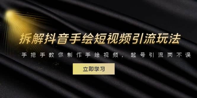 拆解抖音手绘短视频引流玩法，手把手教你制作手绘视频，起号引流两不误-天天有课网