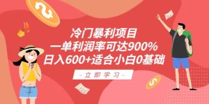 冷门暴利项目,一单利润率可达900%,日入600+适合小白0基础(教程+素材)-天天有课网